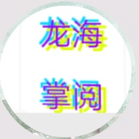 龙海掌阅